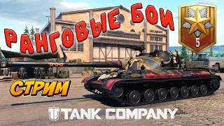 🔥 Tank Company  // РАНГОВЫЕ БОИ НУЖНО БРАТЬ МАРШАЛА  // СТРИМ #tankcompany