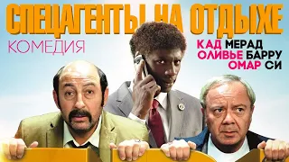 Спецагенты на отдыхе / Комедия в HD