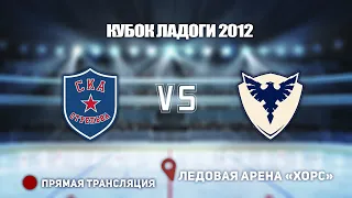 🏆 Кубок Ладоги 2008 🥅 СКА-СТРЕЛЬНА 🆚 ФЕНИКС ⏲ 04 мая, начало в 12:30 📍 Арена «ХОРС» 📺