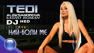 T.ALEKSANDROVA ft.S.ROMAN & DJ NED- NAY-BOLI ME/ Т.Александрова ft.С.Роман и DJ Нед-Най-боли ме,2019