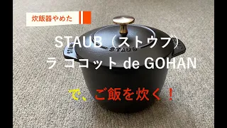 炊飯器やめて、STAUB（ストウブ）でご飯を炊く！ラ ココットde GOHAN