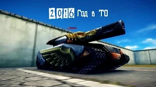 I-2016 год в Танках онлайн-I