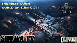 ЛУЧШИЕ ПРИКОЛЫ WORLD OF TANKS #11/ THE BEST COUB WOT #11 (18+)