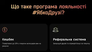 Що таке програмалояльності #ЯбкоДрузі?