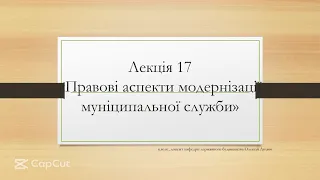 Лекція 17. Правові аспекти модернізації муніципальної служби