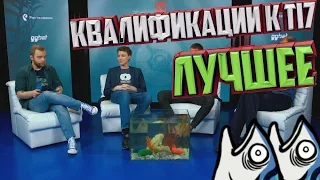 ЛУЧШИЕ МОМЕНТЫ АНАЛИТИКИ С КВАЛИФИКАЦИЙ НА TI7 #1