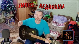 JMors - Ледоколы / на гитаре