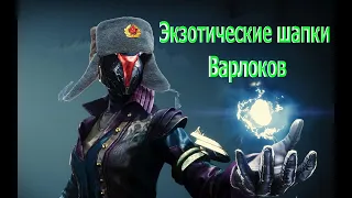 Destiny2 вся экзотическая броня: шлемы варлоков