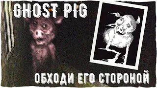 Ghost Pig | Реальные ужасы и мистика | Creepypasta про Призрак Свиньи