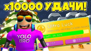 ЧИТ НА Х10000 УДАЧИ В СИМУЛЯТОРЕ ЖВАЧКИ В РОБЛОКС! BUBBLE GUM SIMULATOR