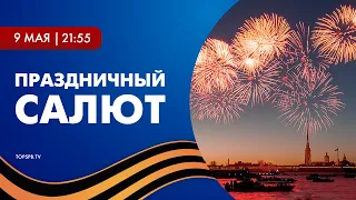 Праздничный салют у стен Петропавловской крепости в честь 77-летия Победы