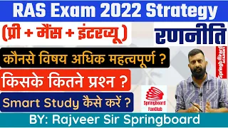 RAS Exam 2022 सम्पूर्ण रणनीति॥राजवीर सर द्वारा जानें RAS परीक्षा की पूरी प्रक्रिया॥RAS Strategy 2022