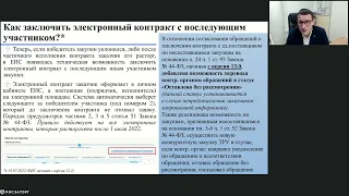 12.01.2023 Заключение исполнение изменение расторжение контрактов и электронное актирование