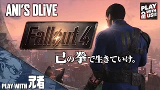 #1アニジャギが拳で歩むフォールアウト4【Fallout4】