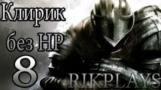 Dark Souls "Клирик без HP" [Эп. 8] На всё есть свои причины