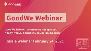 GoodWe & Hevel: солнечные инверторы, продуктовый портфель компании GoodWe