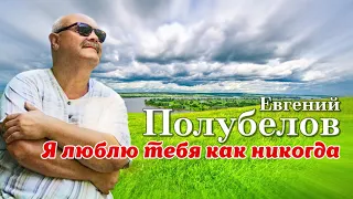 Евгений Полубелов  - Я люблю тебя как никогда (Single 2021)