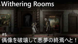 【Withering Rooms】偶像を破壊して悪夢の終焉へと！[Ending A] (#5)