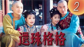 《還珠格格1 MY FAIR PRINCESS I》第02集（張鐵林, 趙薇, 林心如, 蘇有朋, 周傑, 范冰冰）