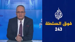 فوق السلطة 243 – السيسي للمصريين: بلاش هَري 🇪🇬