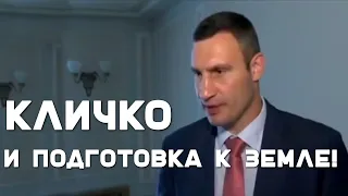 Кличко и подготовка к земле