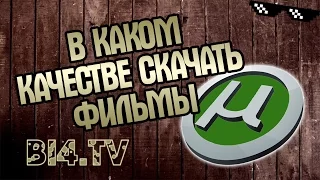 В каком качестве скачать фильмы и сериалы