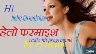 हेलो फरमाइश  HELLO FARMAISH VIVIDH BHARATI SUPER HIT PROGRAMME