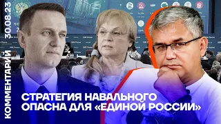 Стратегия Навального опасна для «Единой России» | Аббас Галлямов