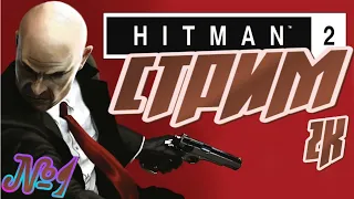 🆂🆃🆁🅴🅰🅼 (Hitman 2} №1 ПРОХОЖДЕНИЕ НА РУССКОМ. УЛЬТРА 1440р60. С ПРАЗДНИКОМ ТОВАРИЩИ.