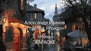 КАРАОКЕ. НОЧЬ. Иванов Александр (Рондо).