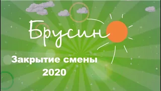 Закрытие смены 2020 | Лагерь "Брусино"