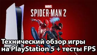 Как РАБОТАЕТ Spider Man 2 на PS5? | Технический обзор — Это НЕКСТ-ГЕН?