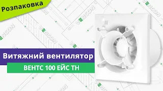 Розпаковуємо вентилятор Вентс 100 Ейс ТН