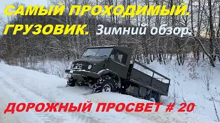 Дорожный просвет#20 "Unimog S 404B - конкурентов нет и в чём секрет проходимости ?"