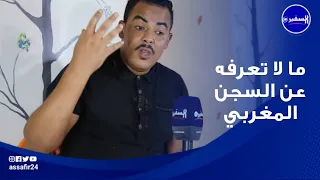 قصة مسجون ..ثلاثة سجناء غتاصبو ولد "كيليميني" حتى عواجت ليه المشية