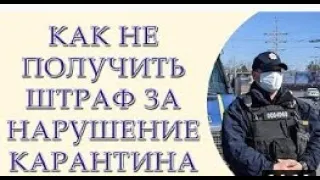 Как не платить штраф за нарушение карантина