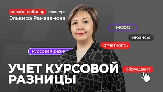 Учет курсовой разницы | Эльвира Рамазанова