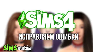 TheSims4: Error correction/ Исправление ошибок