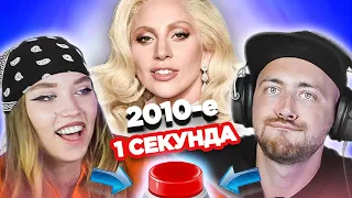 Хиты 2010х / УГАДАЙ ПЕСНЮ за 1 секунду / Леди Гага и другие