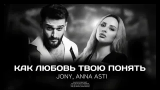 Jony & Anna Asti - как любовь твою понять // премьера 2024 // новая музыка