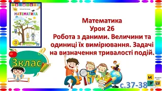 Матем.  3кл. ур.26 Робота з даними. Величини та одиниці їх вимірювання. Задачі на тривалість подій.