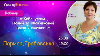 Вебінар “Новий тренд в навчанні: кейс-уроки” від онлайн школа Grand-Expo