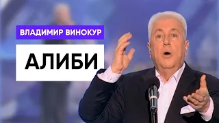 Владимир Винокур - Алиби для жены