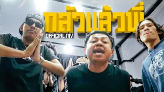 กลัวแล้วพี่ - JACKPAPHO Ft. SARAN「Official MV」