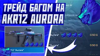 Трейд Багом на AKR12"AURORA" | стандофф 2 трейд