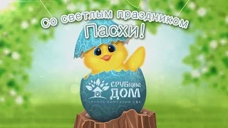 Со светлым праздником Пасхи! Компания "СРУБитеДОМ"