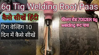 6g टिग वेल्डिंग रूट पास ||6g टिग वेल्डिंग कैसे सीखें हिंदी | टिग वेल्डिंग से रूट कैसे करते हैं| फुल