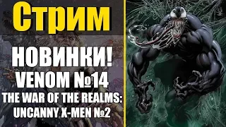 Новинки недели! Venom #14, Sandman Universe #1, Detective Comics #1004, MM Spider-man #6