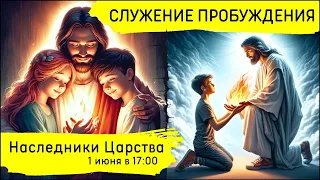 Служение Движения Пробуждения! НАСЛЕДНИКИ ЦАРСТВА! 01.06.2024