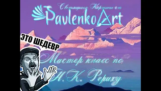 МАСТЕР КЛАСС ПО Н.К.РЕРИХУ. СОЗДАЕМ СВЕТЯЩИЕСЯ  КАРТИНЫ. СМОТРЕТЬ ДО КОНЦА, ПОЛУЧИЛСЯ ШЕДЕВР!!